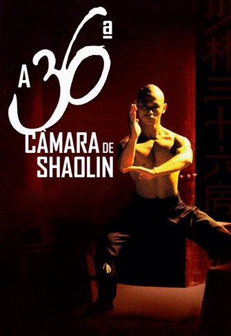 A 36ª Câmara de Shaolin